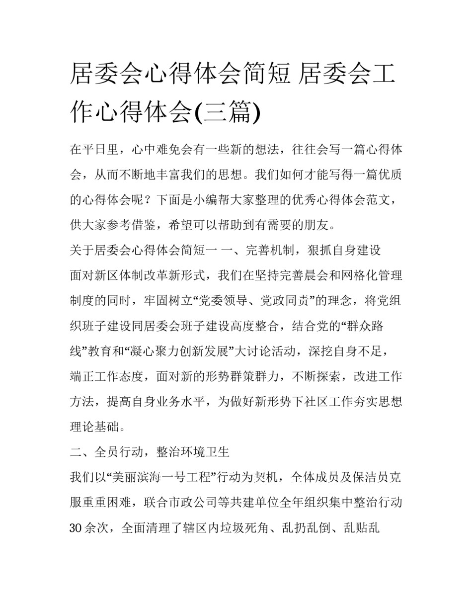 居委会心得体会简短 居委会工作心得体会(三篇)_第1页