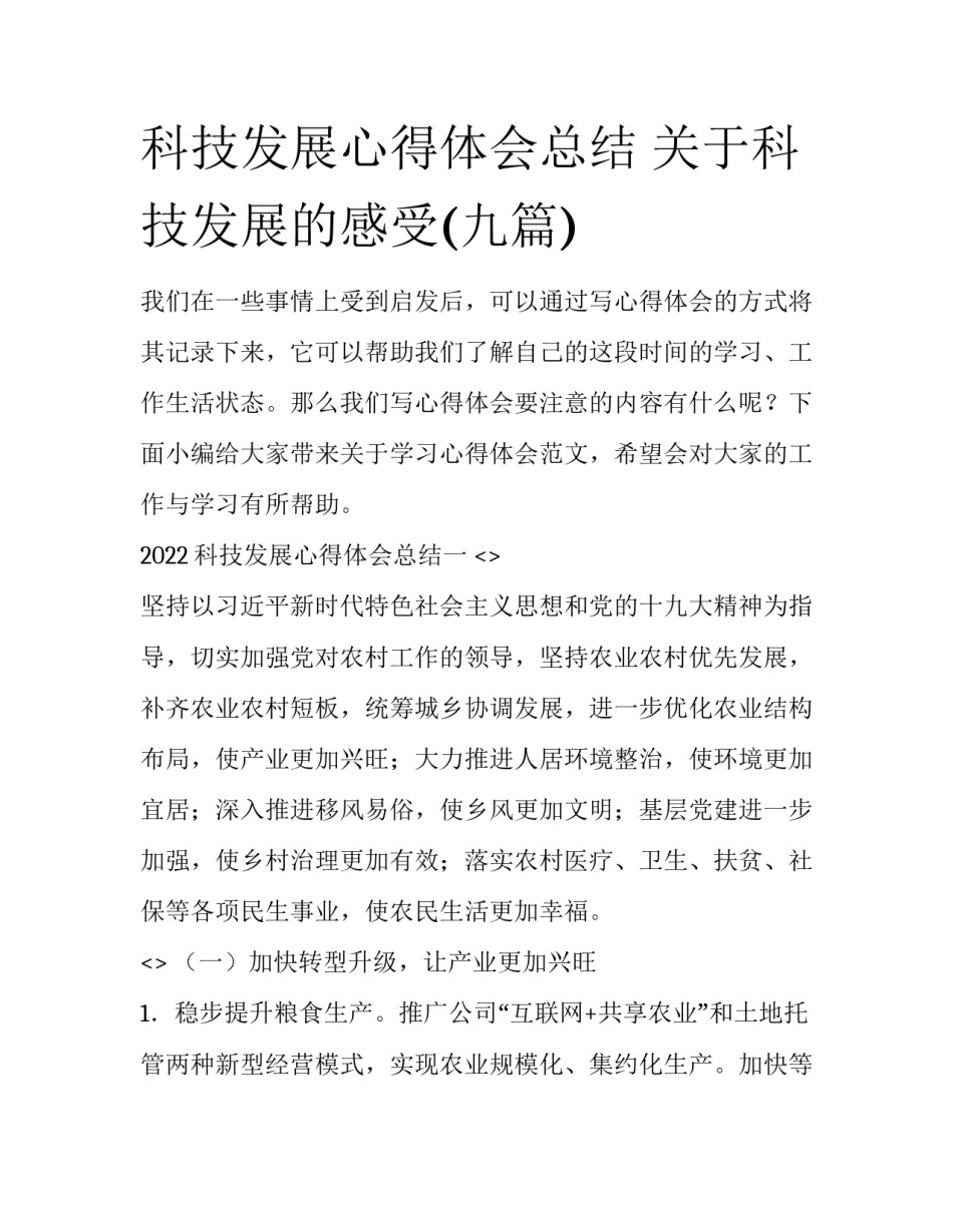 科技发展心得体会总结 关于科技发展的感受(九篇)_第1页