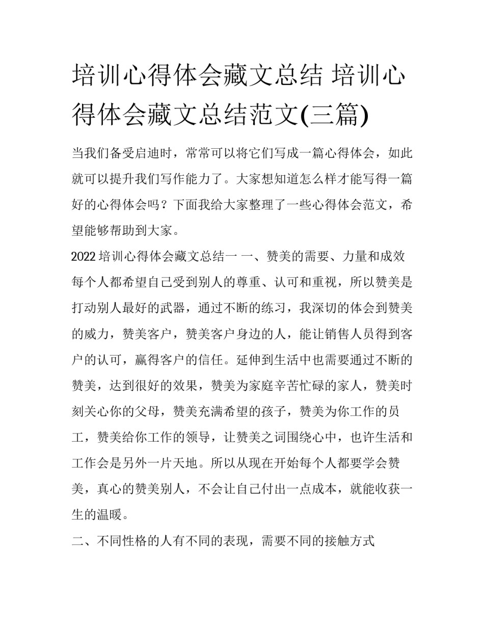 培训心得体会藏文总结 培训心得体会藏文总结范文(三篇)_第1页