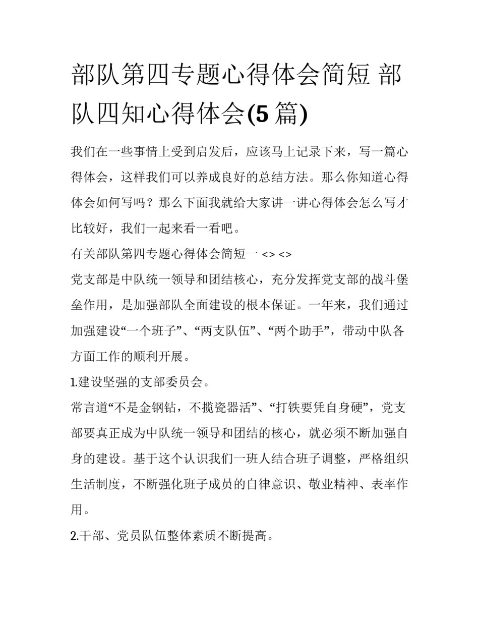 部队第四专题心得体会简短 部队四知心得体会(5篇)_第1页