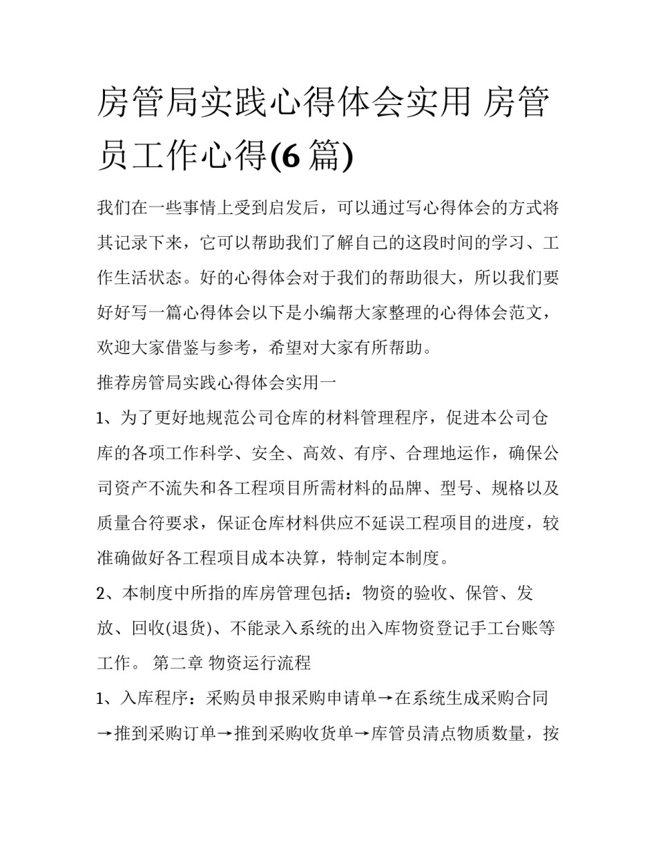 房管局实践心得体会实用 房管员工作心得(6篇)_第1页