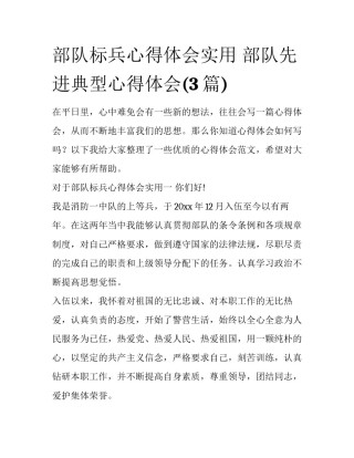 部队标兵心得体会实用 部队先进典型心得体会(3篇)