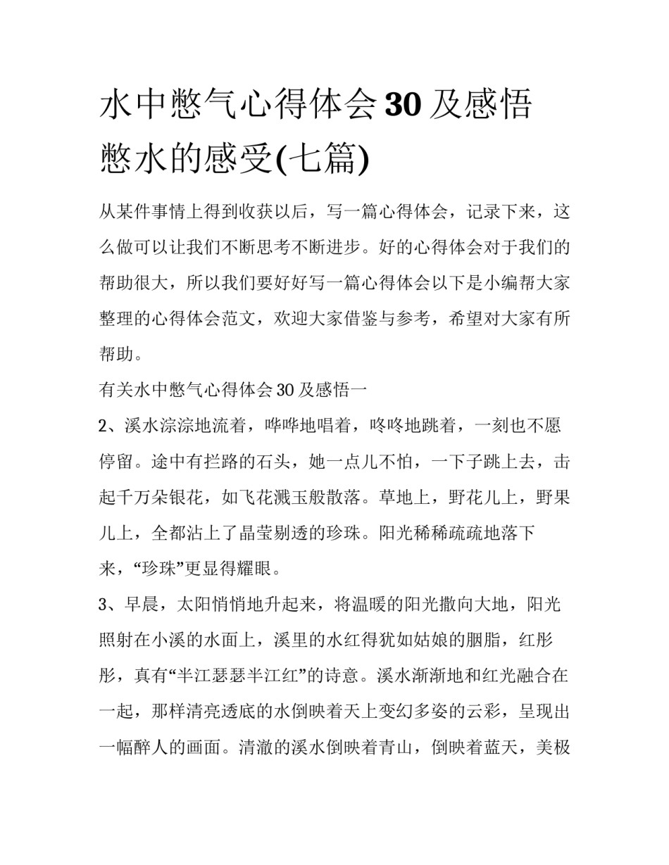 水中憋气心得体会30及感悟 憋水的感受(七篇)_第1页