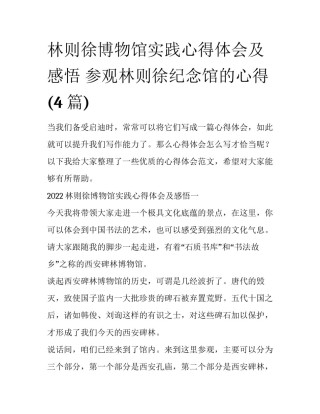 林则徐博物馆实践心得体会及感悟 参观林则徐纪念馆的心得(4篇)