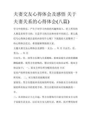 夫妻交友心得体会及感悟 关于夫妻关系的心得体会(八篇)