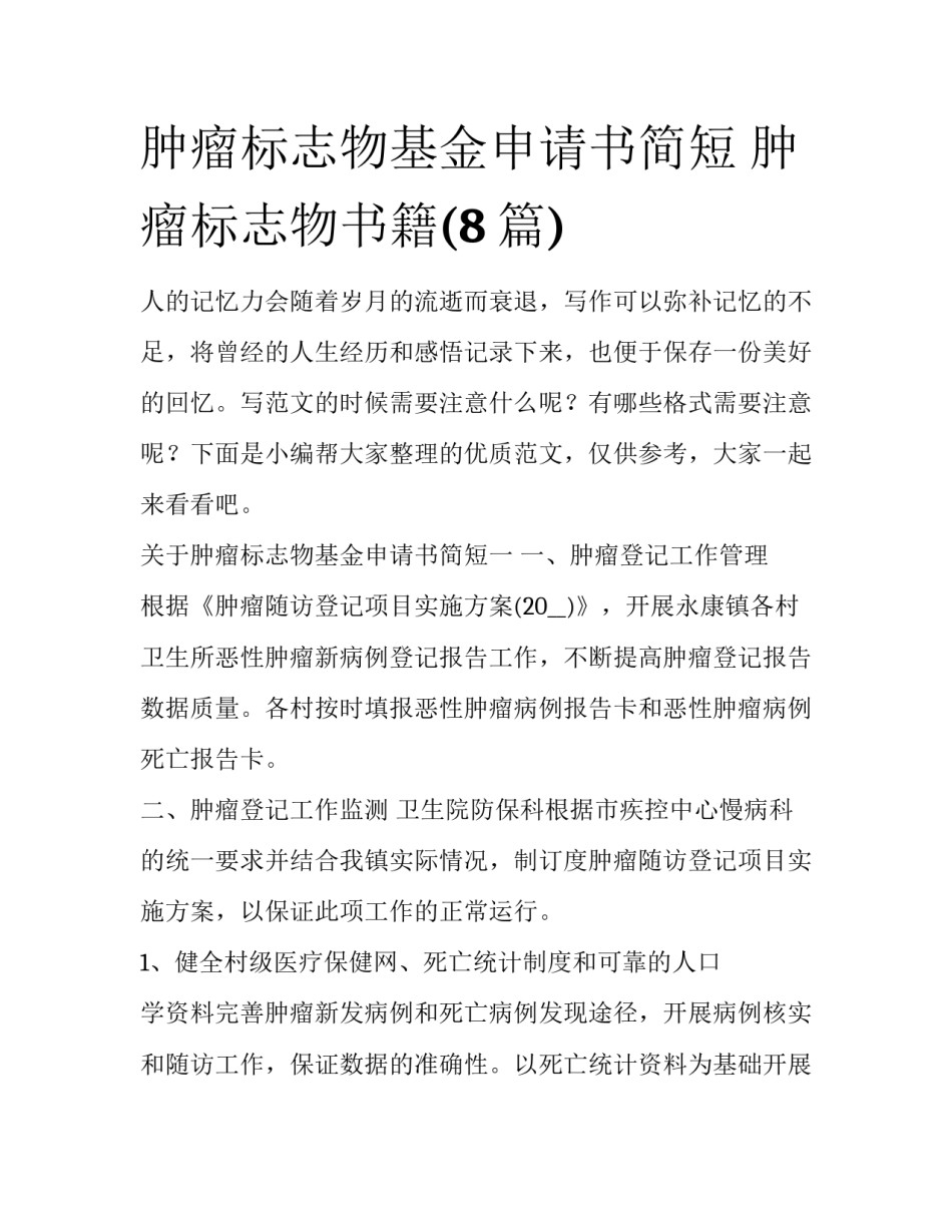肿瘤标志物基金申请书简短 肿瘤标志物书籍(8篇)_第1页