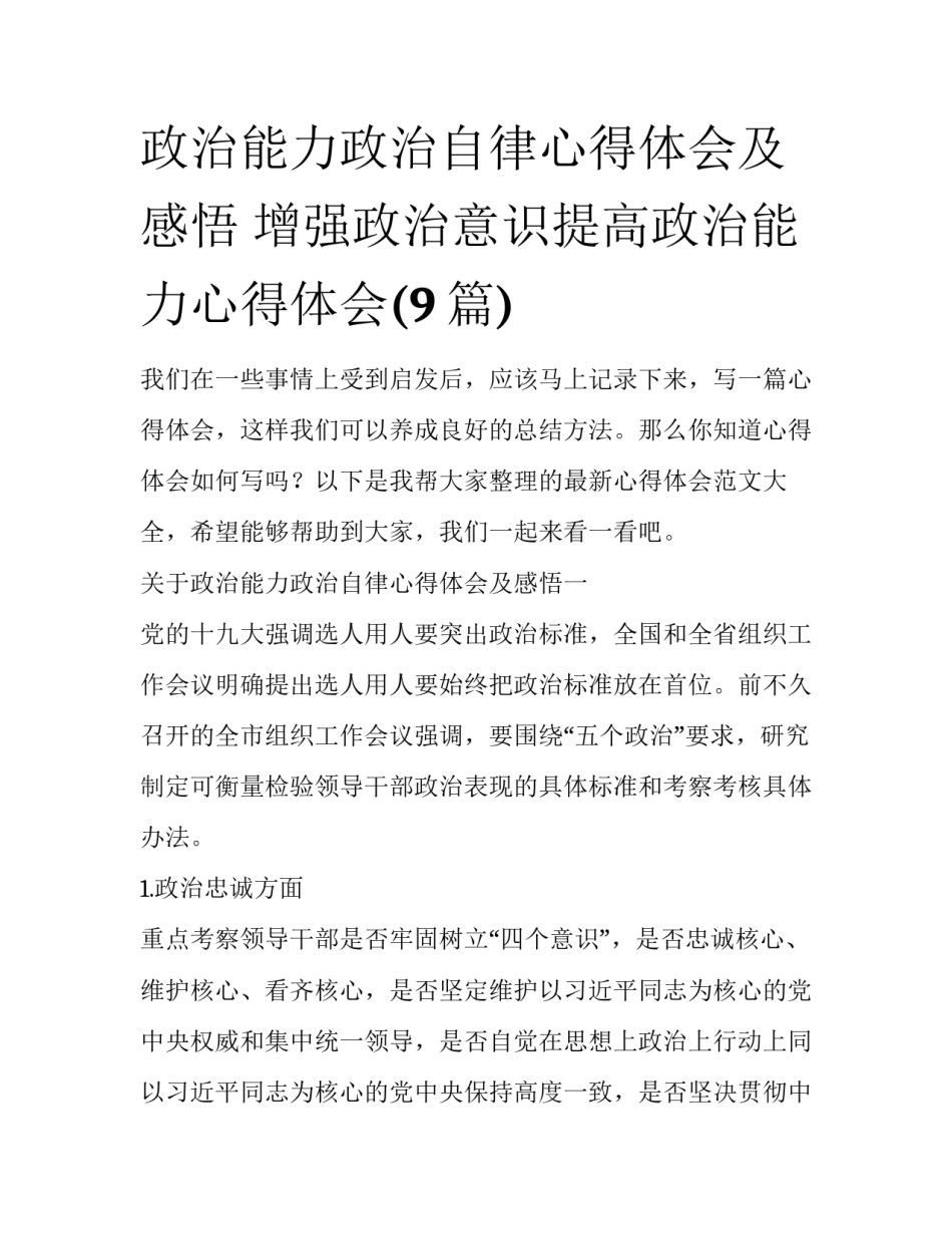 政治能力政治自律心得体会及感悟 增强政治意识提高政治能力心得体会(9篇)_第1页