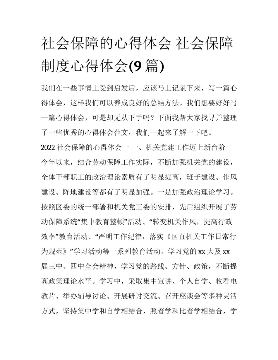 社会保障的心得体会 社会保障制度心得体会(9篇)_第1页