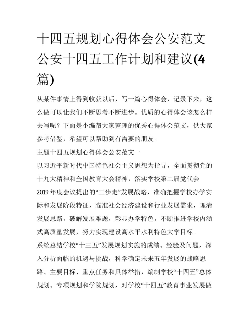 十四五规划心得体会公安范文 公安十四五工作计划和建议(4篇)_第1页