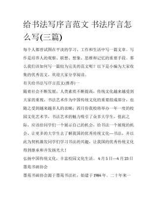 给书法写序言范文 书法序言怎么写(三篇)