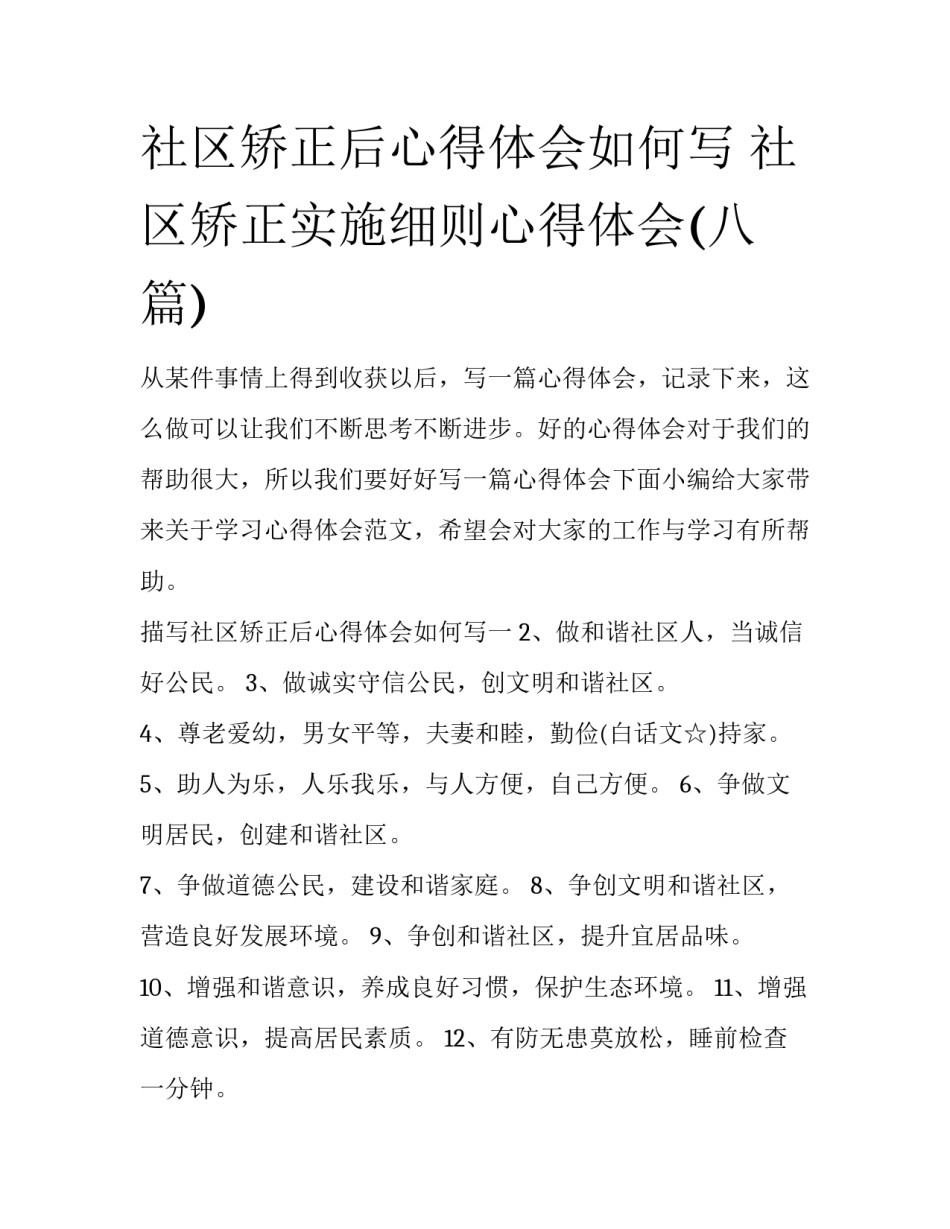 社区矫正后心得体会如何写 社区矫正实施细则心得体会(八篇)_第1页