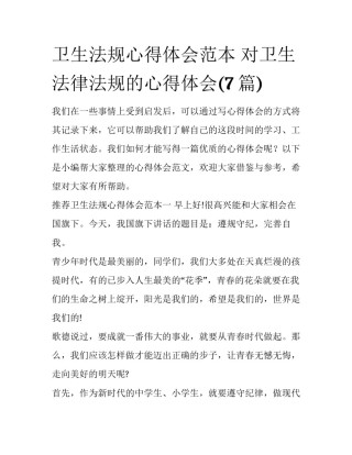 卫生法规心得体会范本 对卫生法律法规的心得体会(7篇)