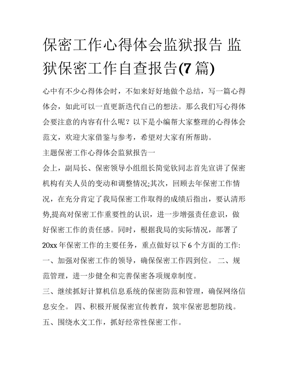 保密工作心得体会监狱报告 监狱保密工作自查报告(7篇)_第1页