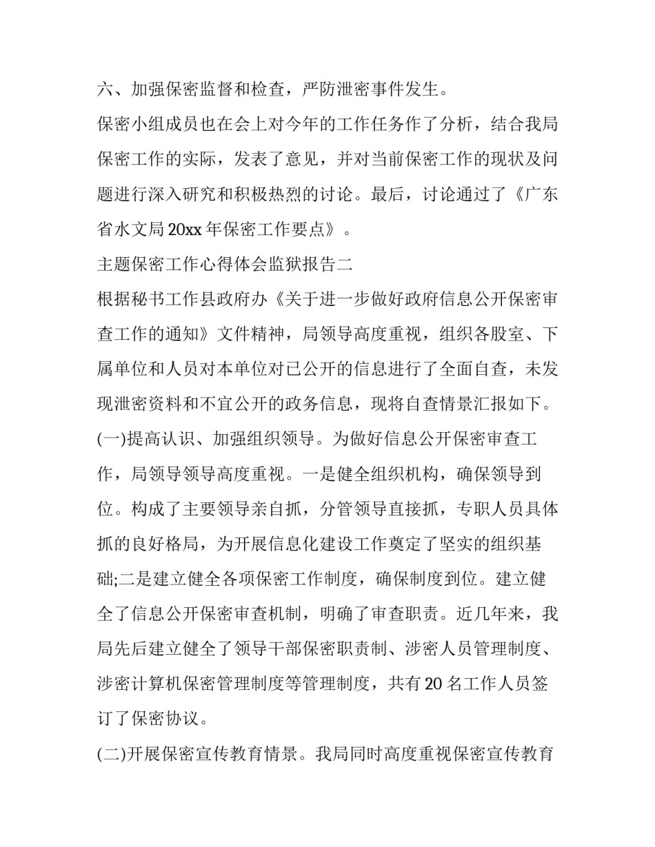 保密工作心得体会监狱报告 监狱保密工作自查报告(7篇)_第2页