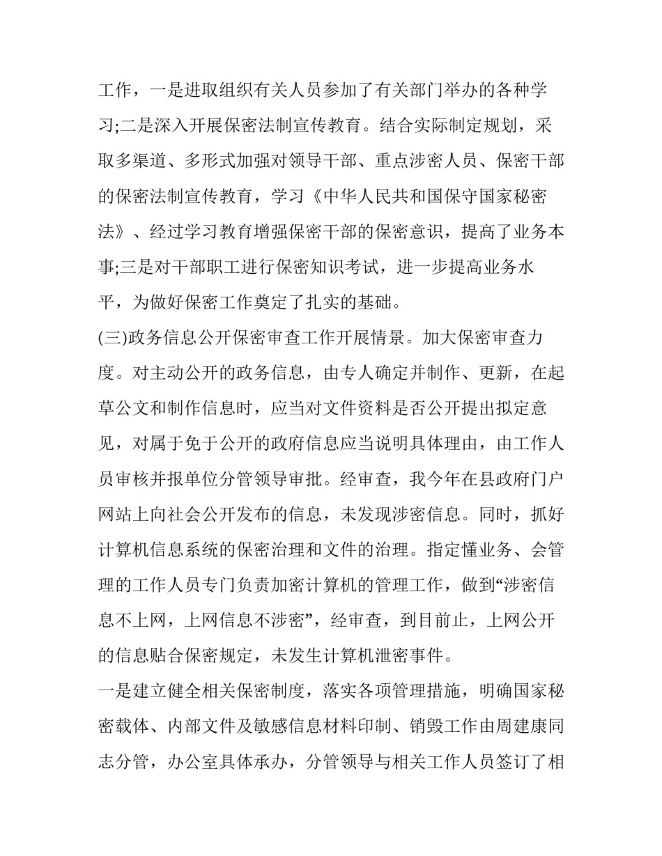 保密工作心得体会监狱报告 监狱保密工作自查报告(7篇)_第3页