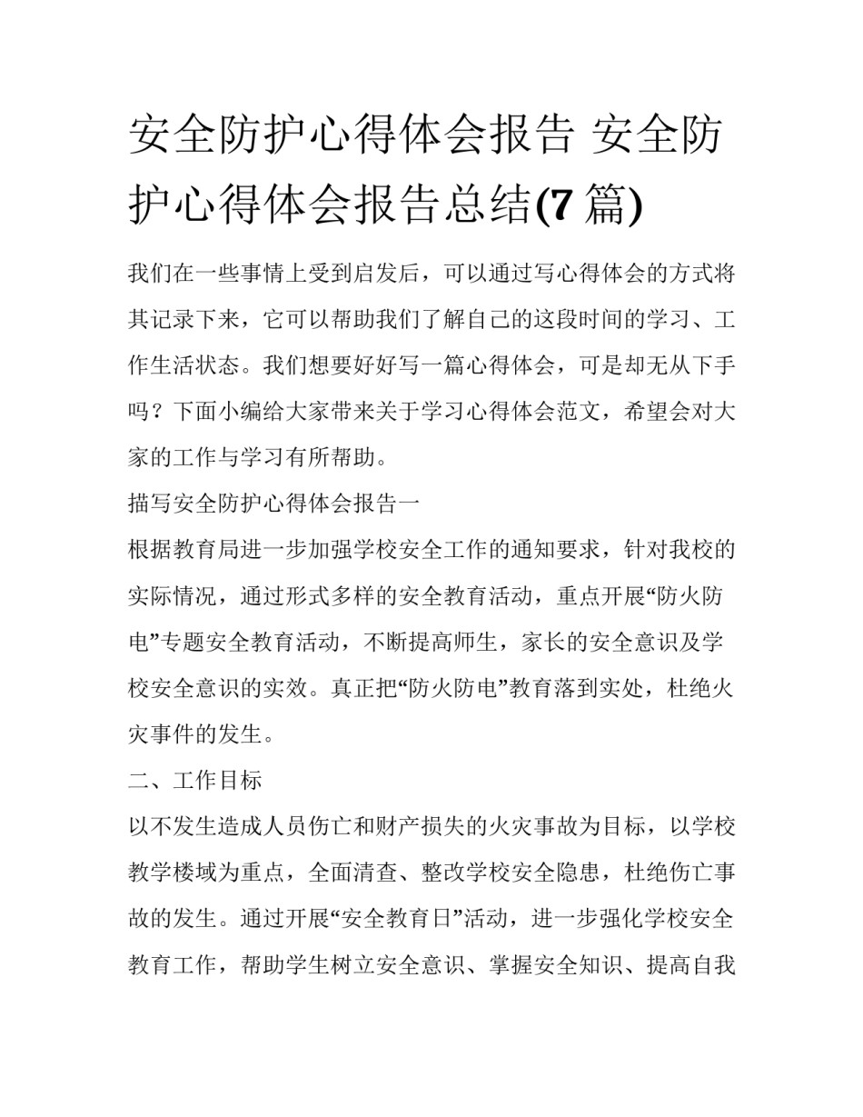 安全防护心得体会报告 安全防护心得体会报告总结(7篇)_第1页
