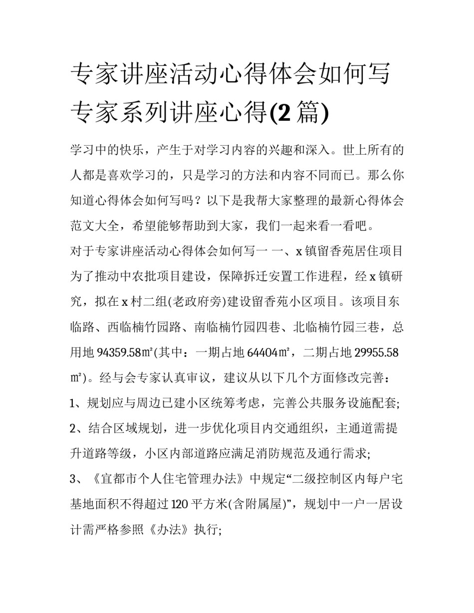 专家讲座活动心得体会如何写 专家系列讲座心得(2篇)_第1页