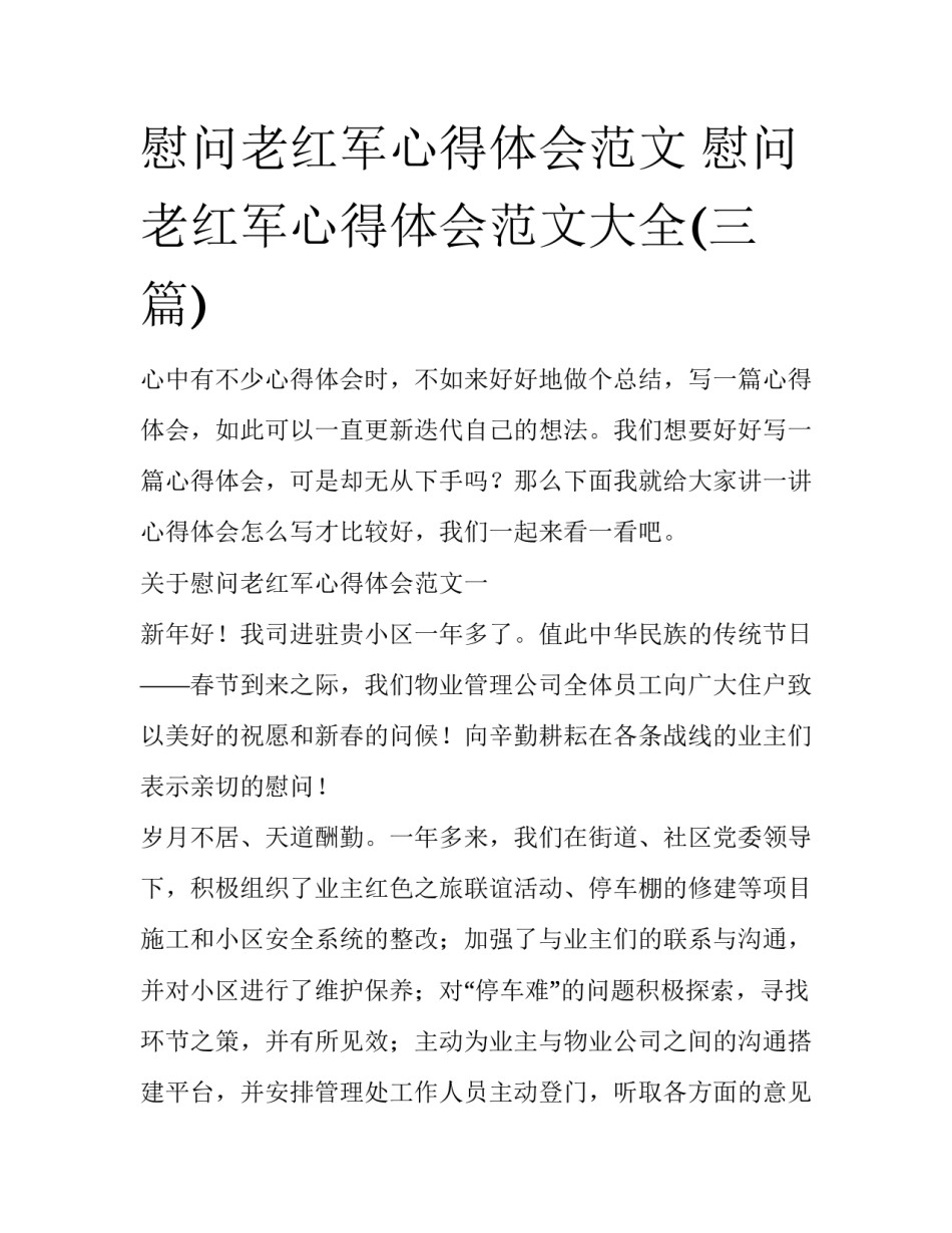 慰问老红军心得体会范文 慰问老红军心得体会范文大全(三篇)_第1页