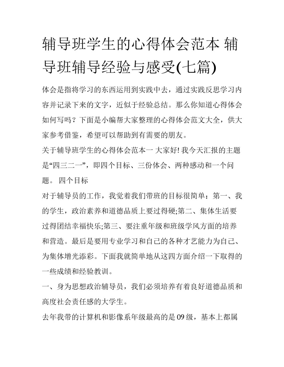 辅导班学生的心得体会范本 辅导班辅导经验与感受(七篇)_第1页