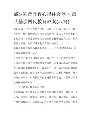 部队四反教育心得体会范本 部队基层四反教育教案(八篇)