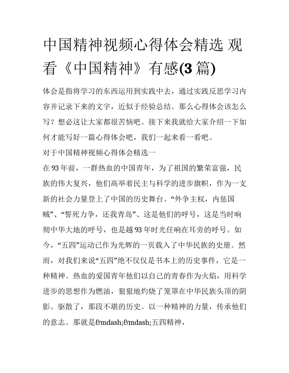 中国精神视频心得体会精选 观看《中国精神》有感(3篇)_第1页