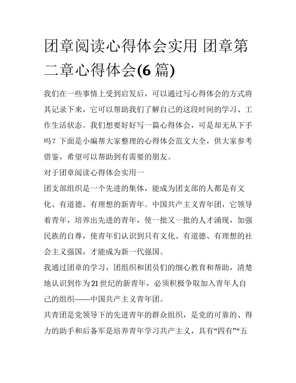 团章阅读心得体会实用 团章第二章心得体会(6篇)_第1页
