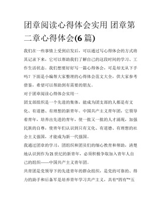 团章阅读心得体会实用 团章第二章心得体会(6篇)