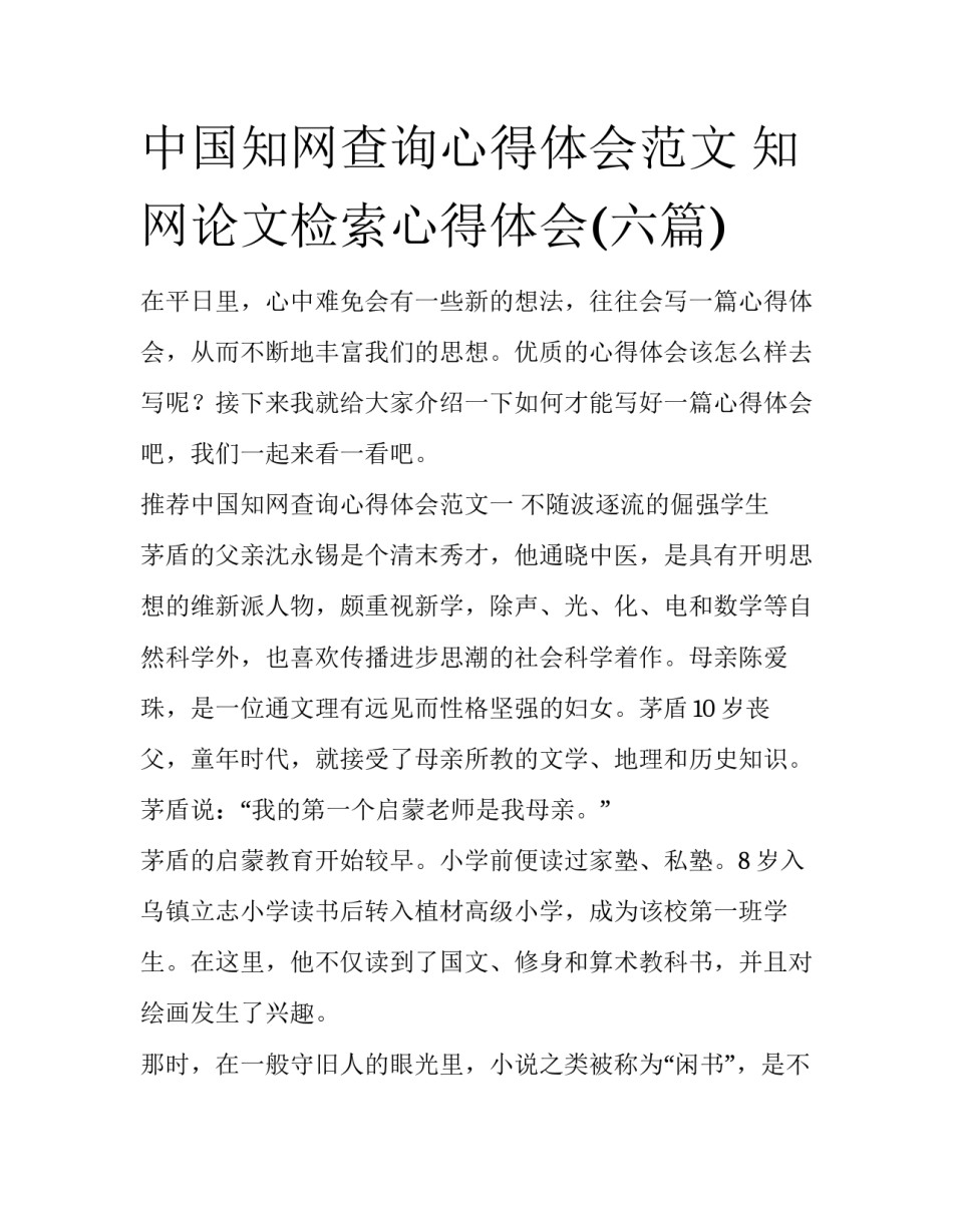 中国知网查询心得体会范文 知网论文检索心得体会(六篇)_第1页