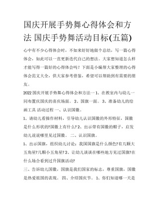 国庆开展手势舞心得体会和方法 国庆手势舞活动目标(五篇)