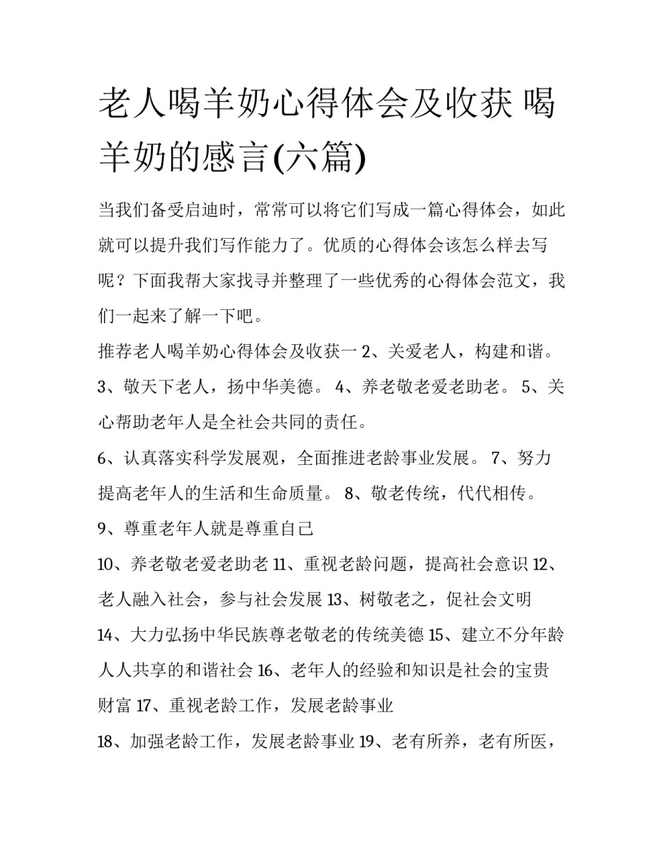 老人喝羊奶心得体会及收获 喝羊奶的感言(六篇)_第1页