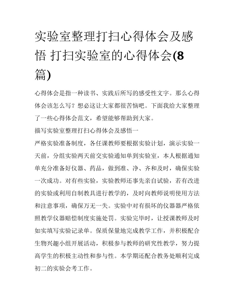 实验室整理打扫心得体会及感悟 打扫实验室的心得体会(8篇)_第1页