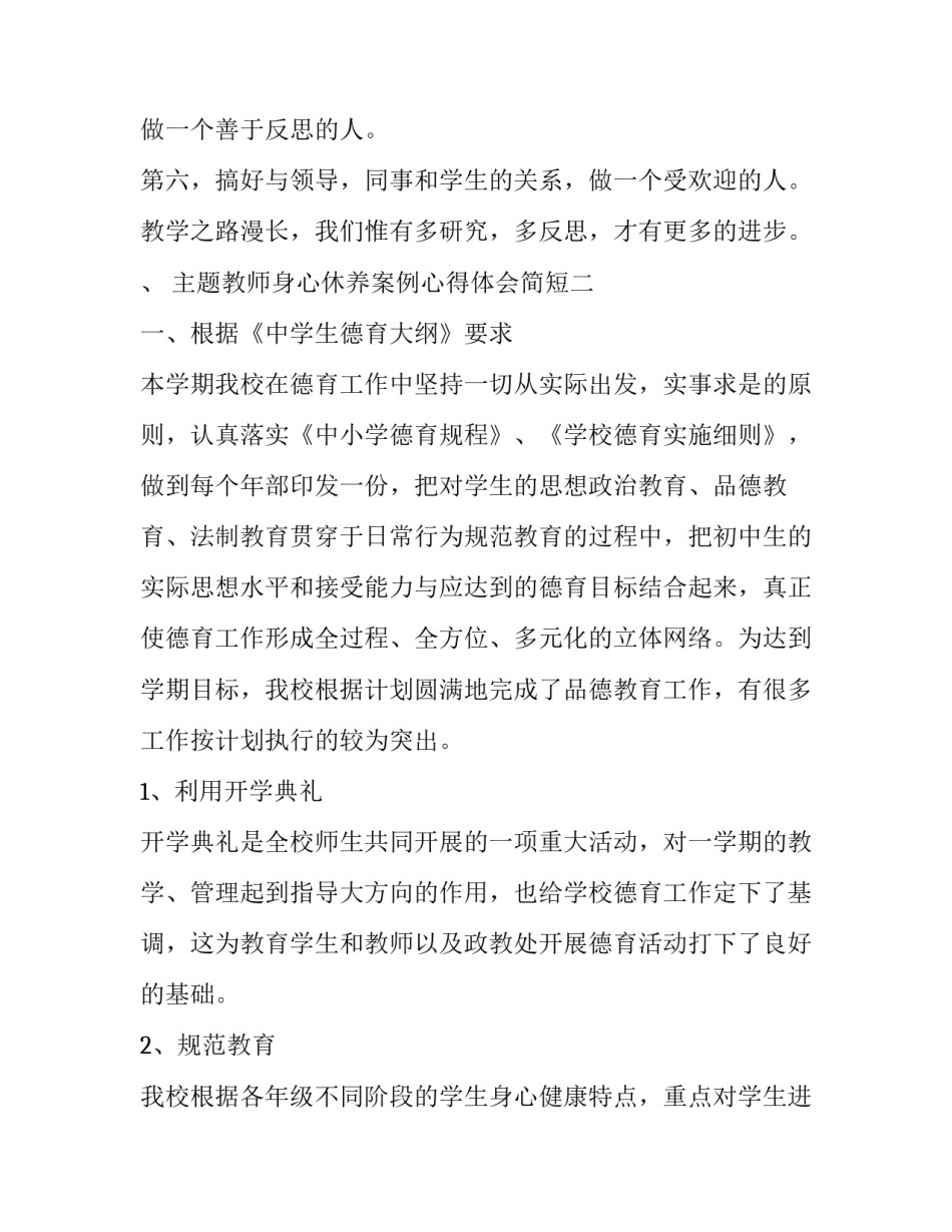 教师身心休养案例心得体会简短 教师身心休养案例心得体会简短版(七篇)_第2页