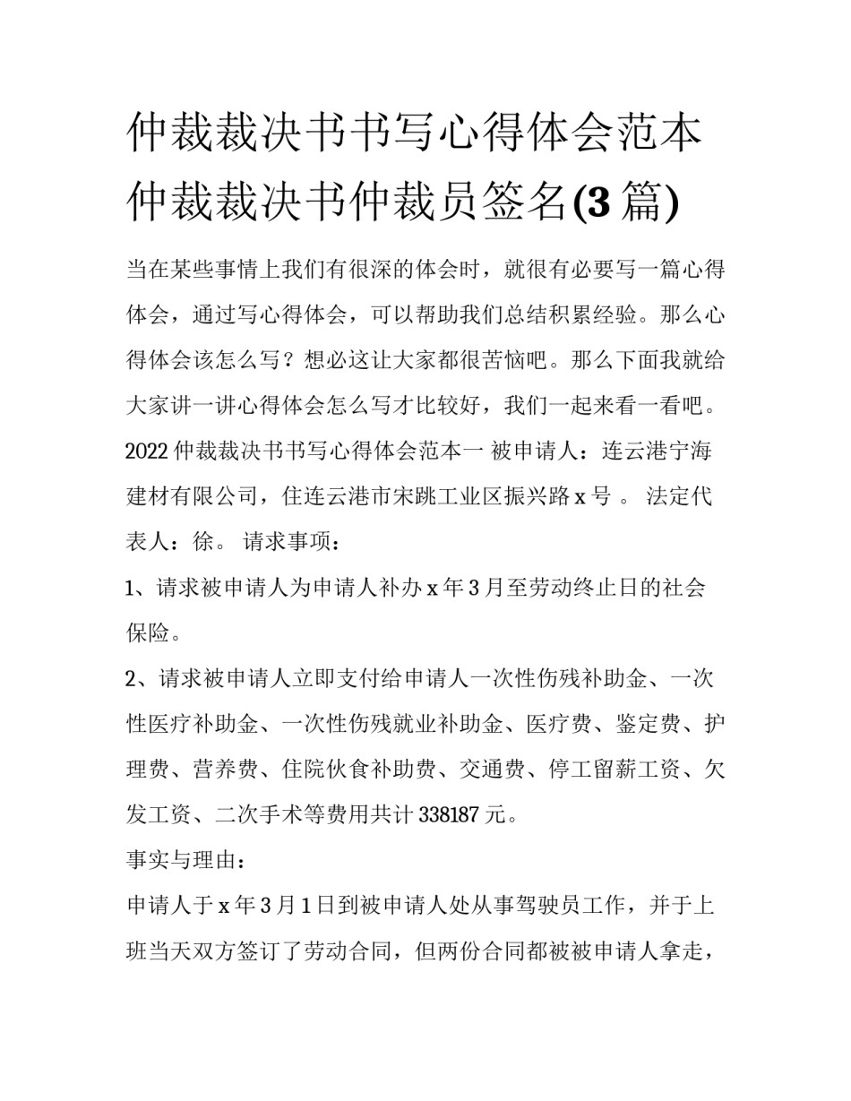 仲裁裁决书书写心得体会范本 仲裁裁决书仲裁员签名(3篇)_第1页