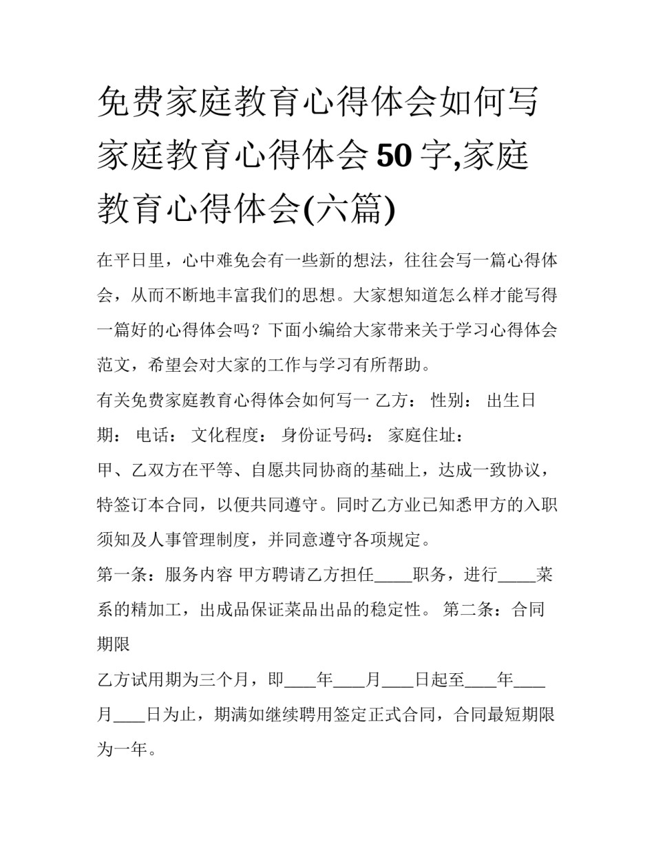 免费家庭教育心得体会如何写 家庭教育心得体会50字,家庭教育心得体会(六篇)_第1页