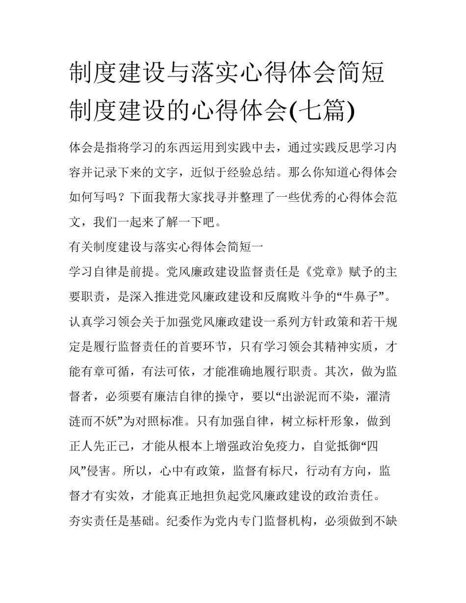 制度建设与落实心得体会简短 制度建设的心得体会(七篇)_第1页