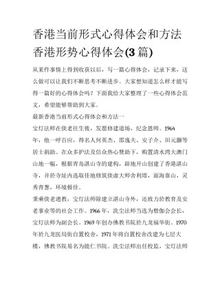 香港当前形式心得体会和方法 香港形势心得体会(3篇)