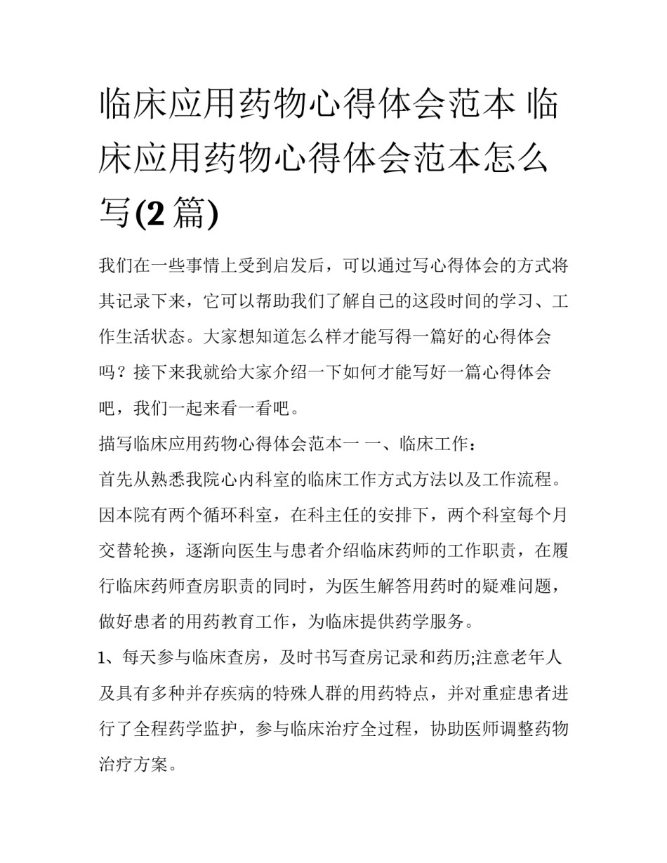 临床应用药物心得体会范本 临床应用药物心得体会范本怎么写(2篇)_第1页