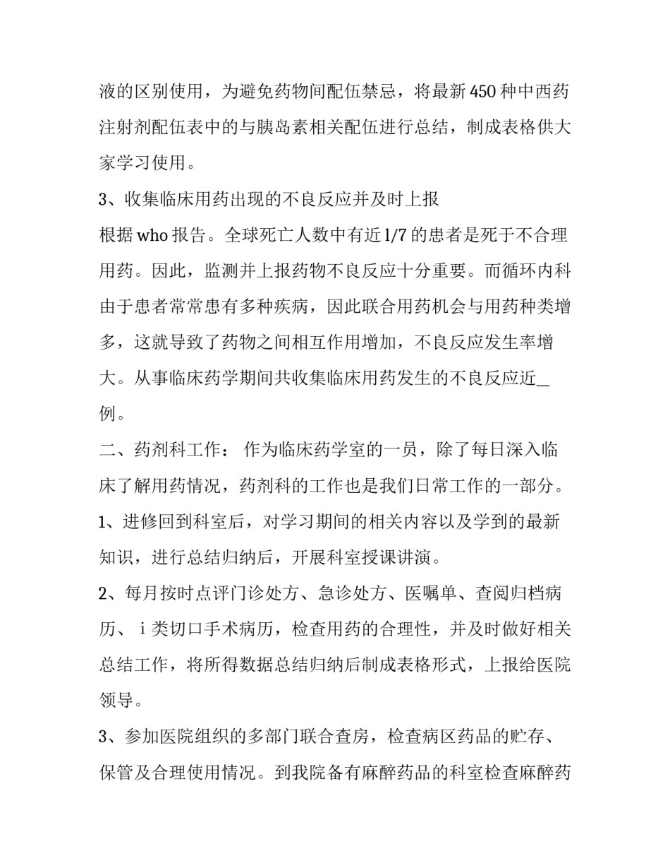 临床应用药物心得体会范本 临床应用药物心得体会范本怎么写(2篇)_第3页