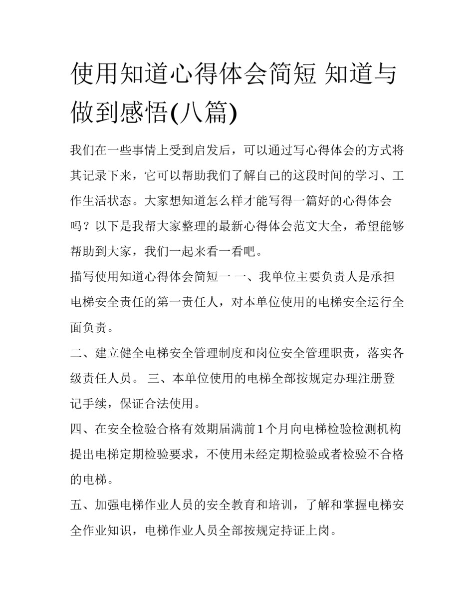 使用知道心得体会简短 知道与做到感悟(八篇)_第1页