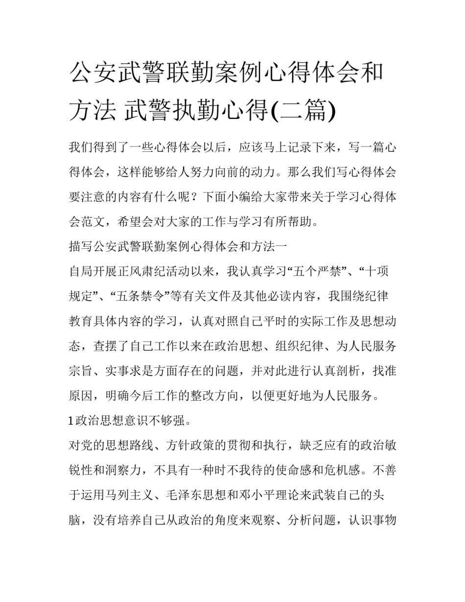 公安武警联勤案例心得体会和方法 武警执勤心得(二篇)_第1页