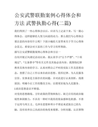 公安武警联勤案例心得体会和方法 武警执勤心得(二篇)