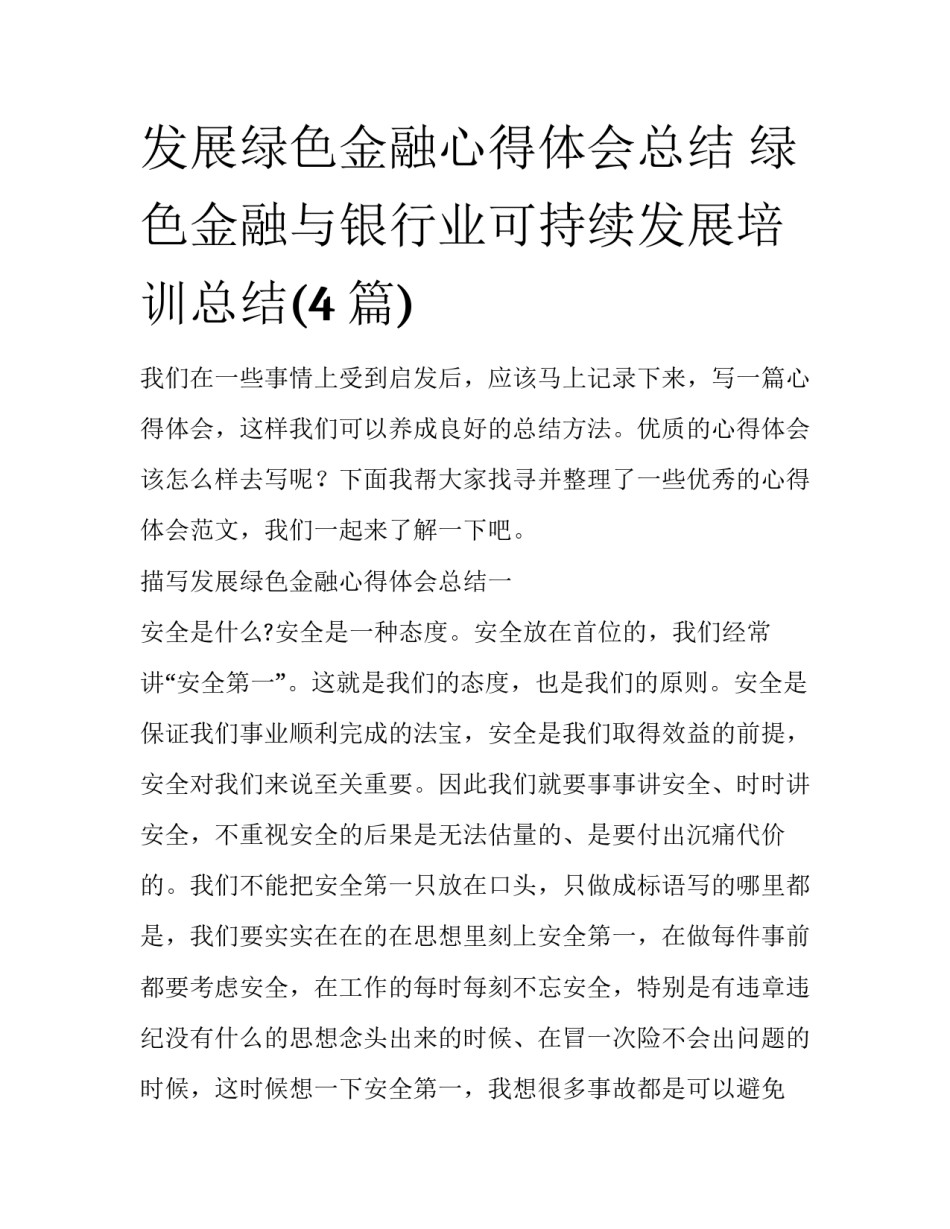 发展绿色金融心得体会总结 绿色金融与银行业可持续发展培训总结(4篇)_第1页