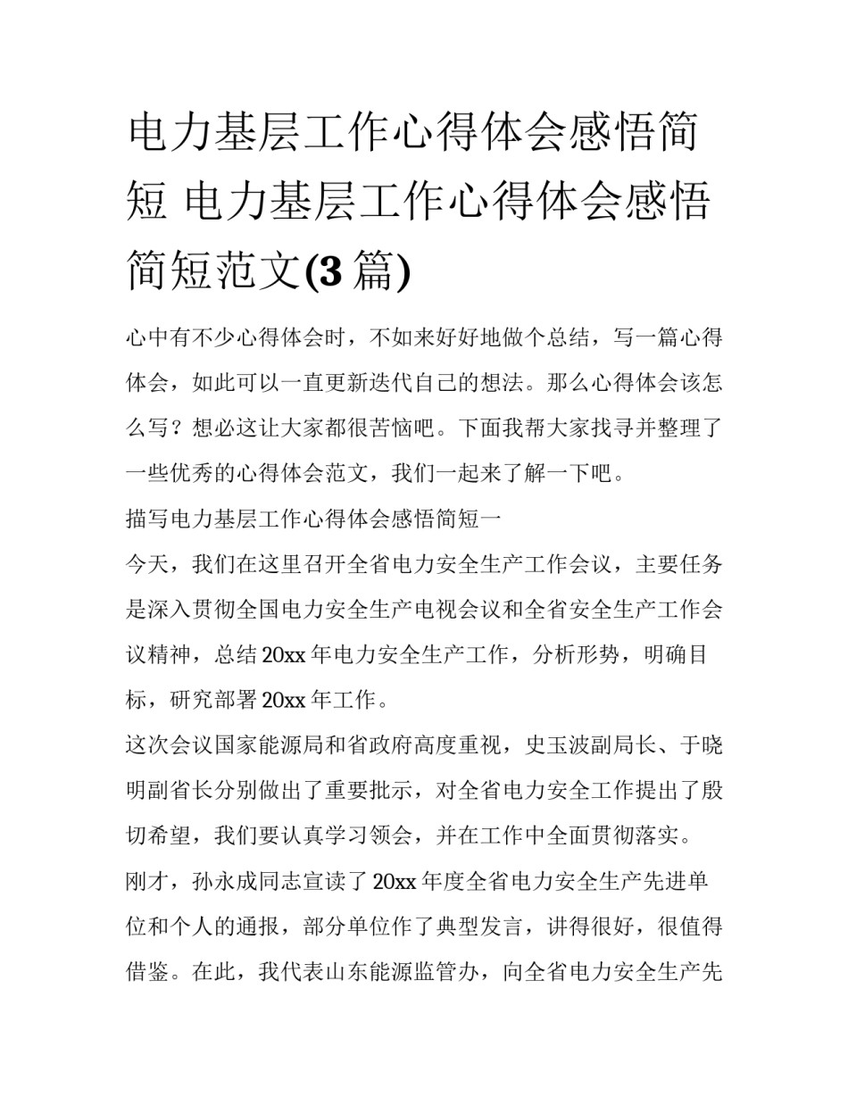电力基层工作心得体会感悟简短 电力基层工作心得体会感悟简短范文(3篇)_第1页