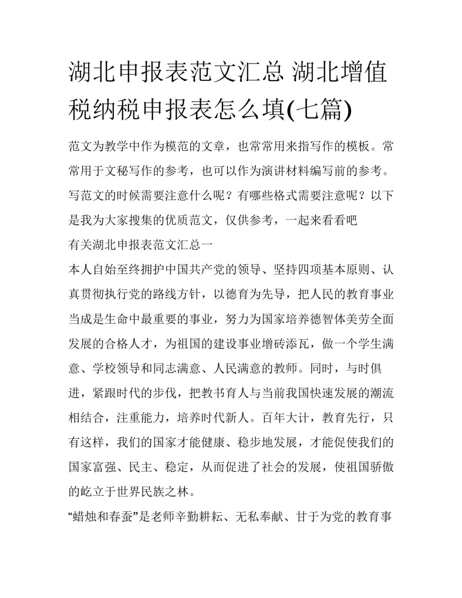 湖北申报表范文汇总 湖北增值税纳税申报表怎么填(七篇)_第1页