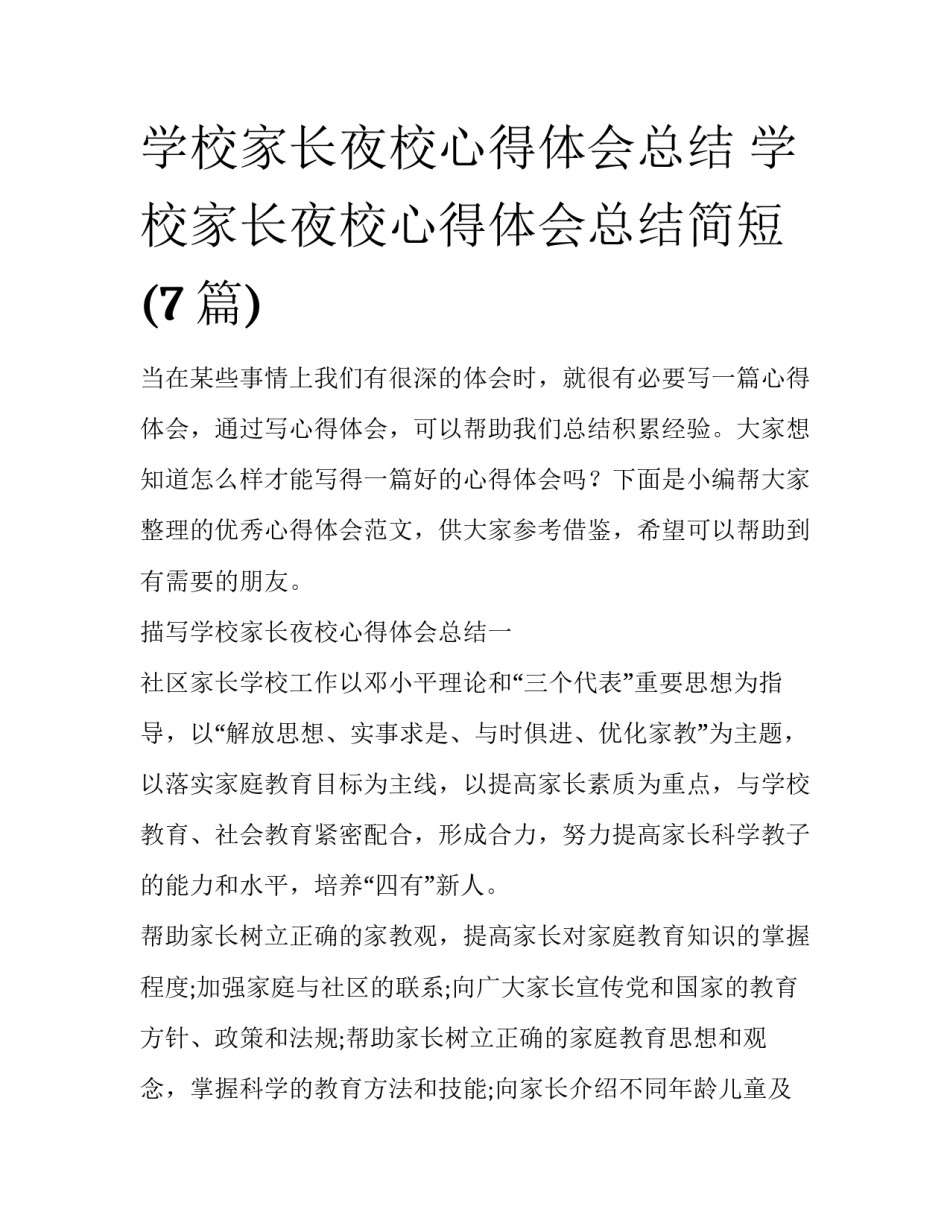 学校家长夜校心得体会总结 学校家长夜校心得体会总结简短(7篇)_第1页