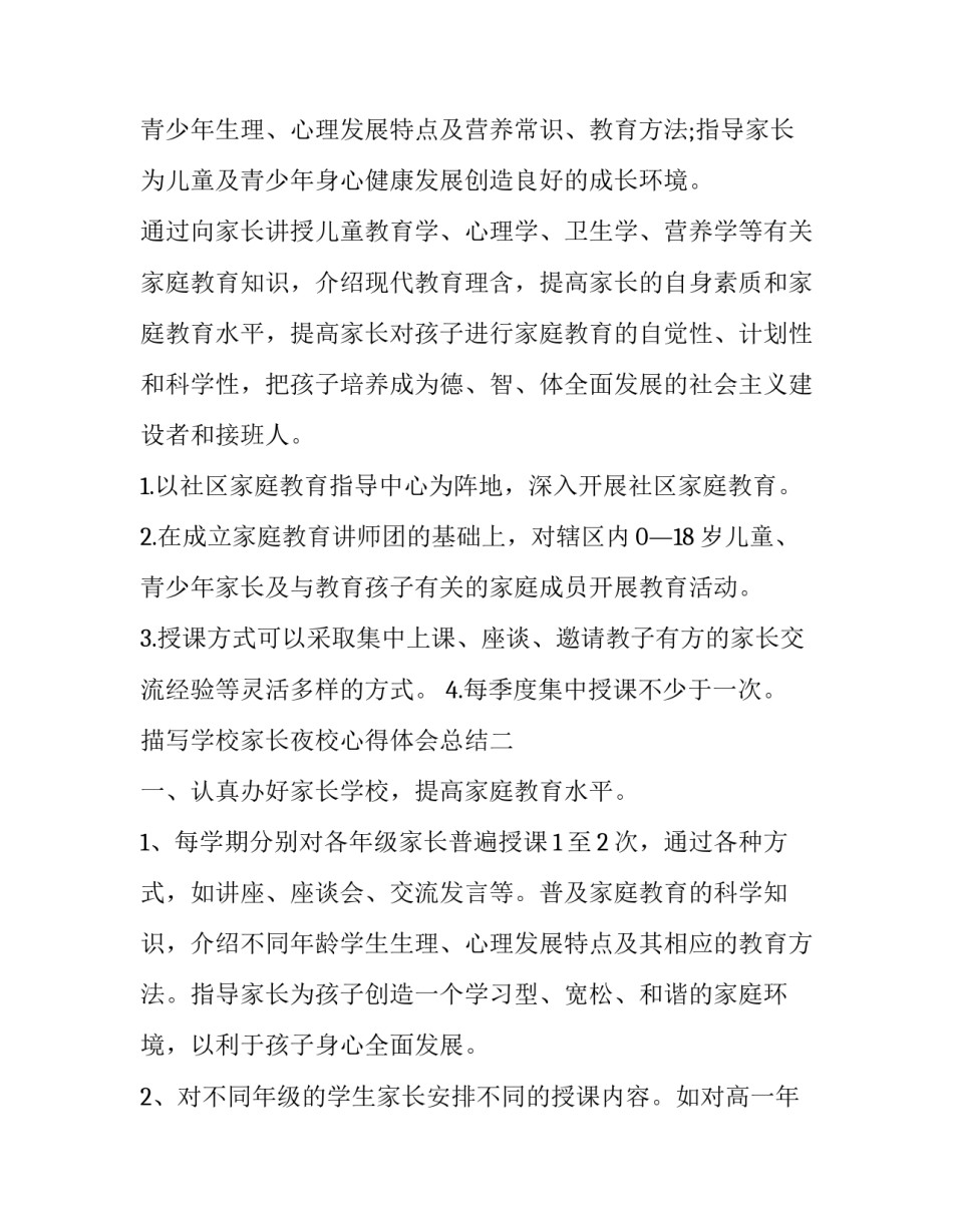 学校家长夜校心得体会总结 学校家长夜校心得体会总结简短(7篇)_第2页