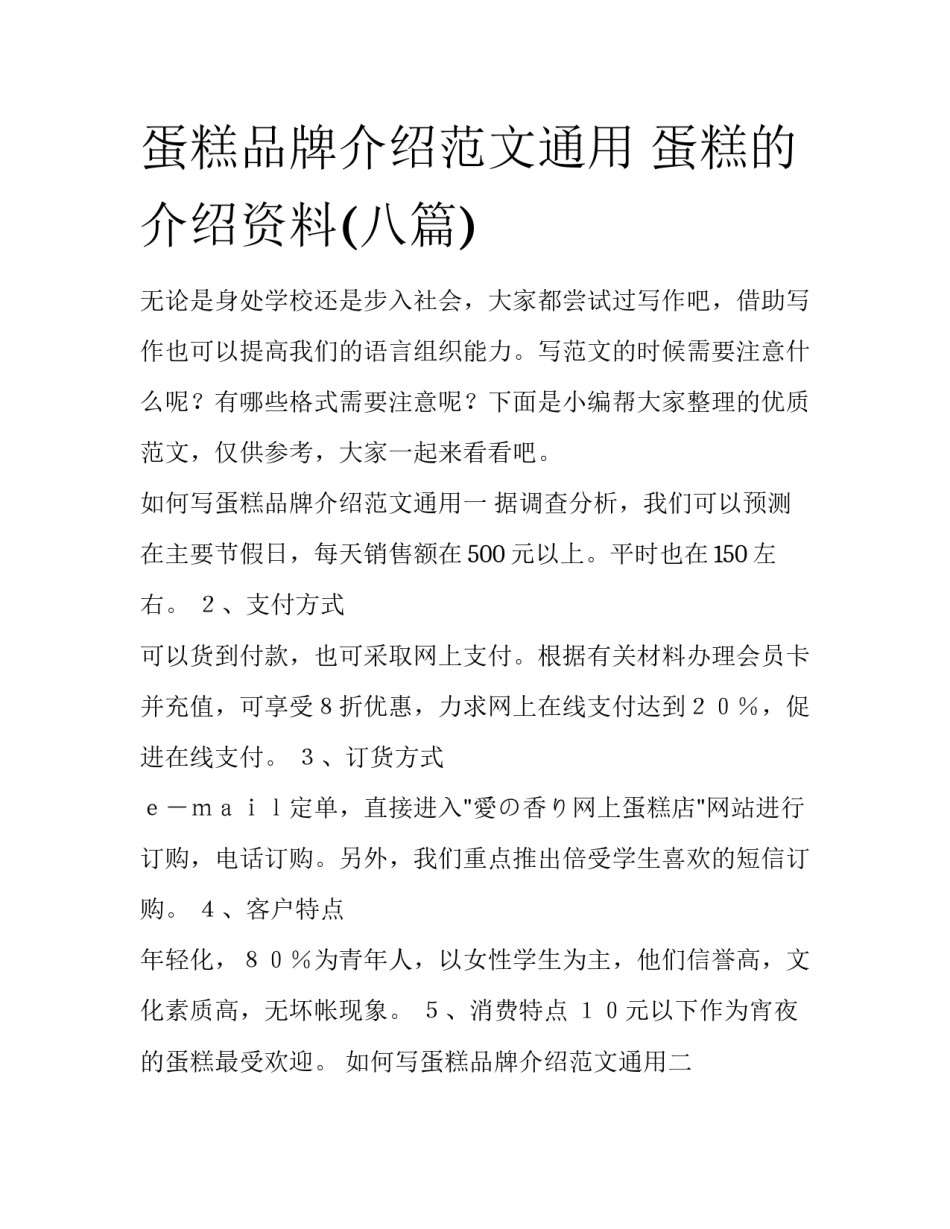 蛋糕品牌介绍范文通用 蛋糕的介绍资料(八篇)_第1页