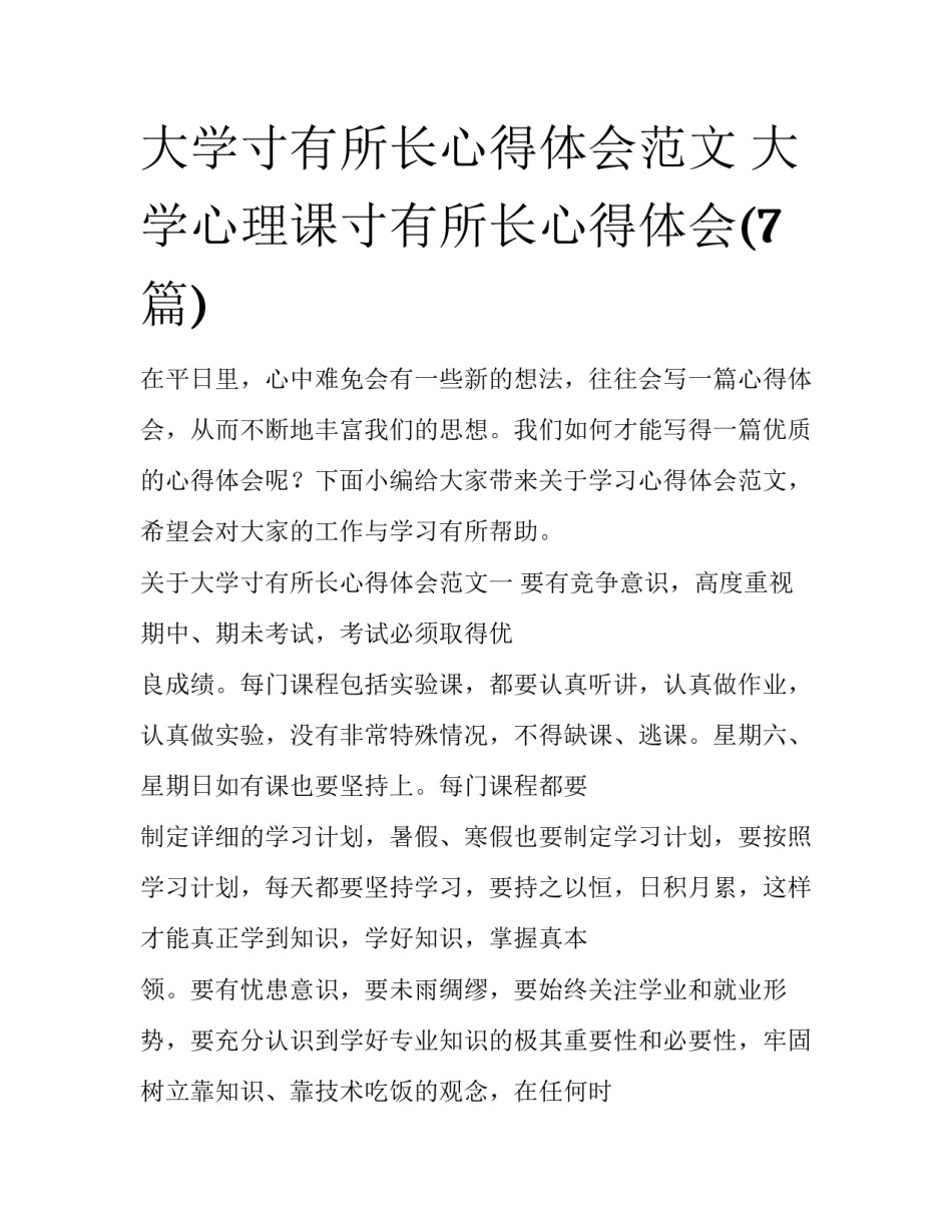 大学寸有所长心得体会范文 大学心理课寸有所长心得体会(7篇)_第1页