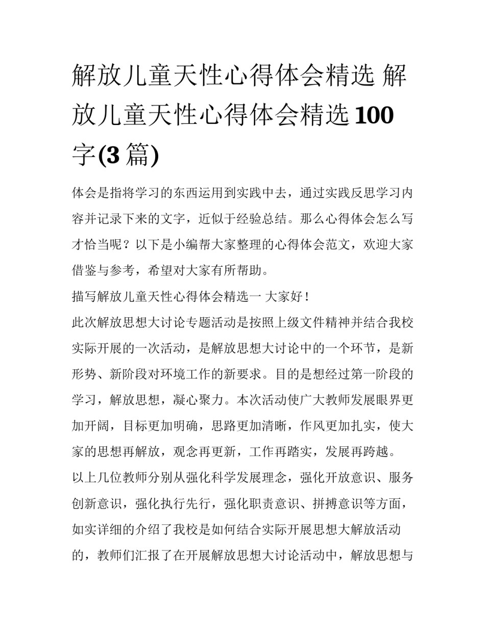 解放儿童天性心得体会精选 解放儿童天性心得体会精选100字(3篇)_第1页