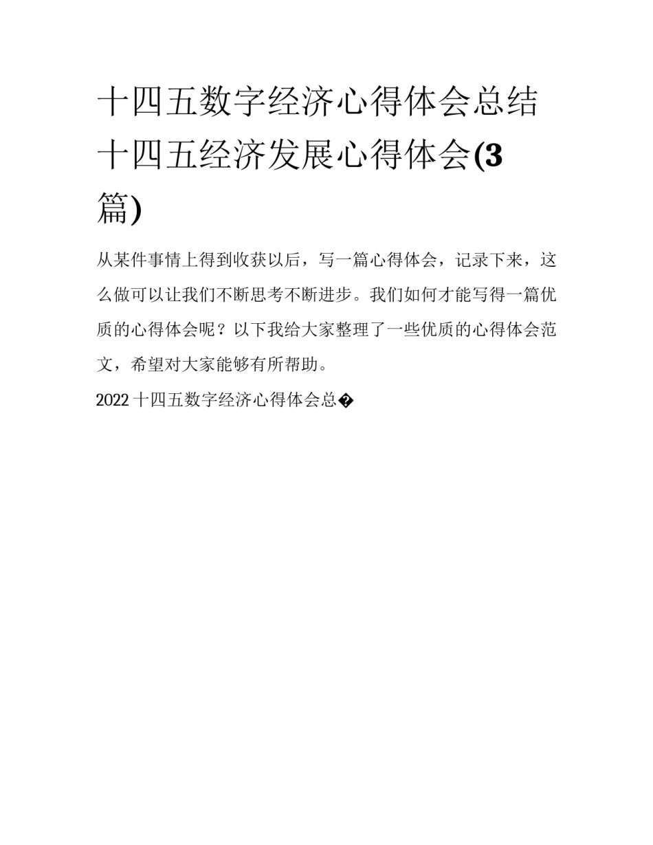 十四五数字经济心得体会总结 十四五经济发展心得体会(3篇)_第1页